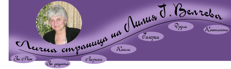 Лична страница на Лилия Велчева